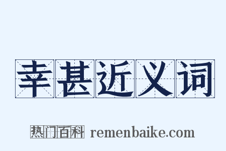 幸甚近义词是什么意思的图片